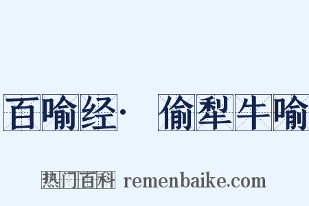 百喻经·偷犁牛喻是什么意思的图片